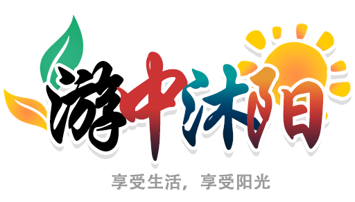 游中沐阳